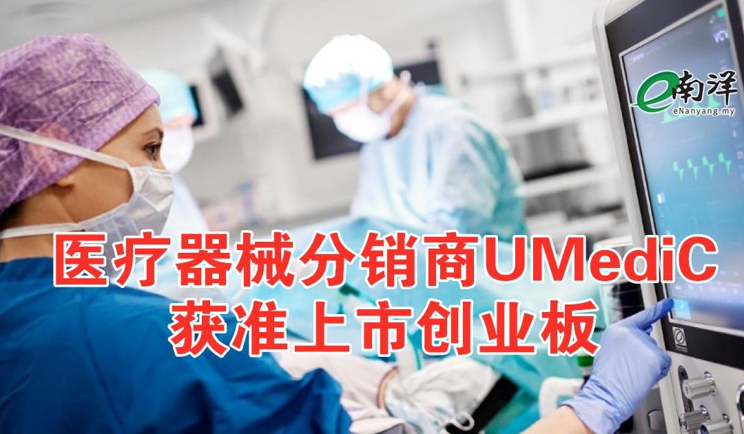 医疗器械分销商UMediC 获准上市创业板