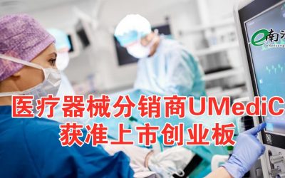 医疗器械分销商UMediC 获准上市创业板